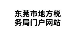 东莞市地方税务局门户网站