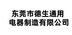 东莞市德生通用电器制造有限公司