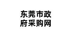 东莞市政府采购网