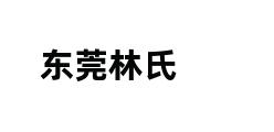 东莞林氏