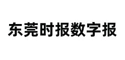 东莞时报数字报