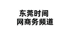 东莞时间网商务频道