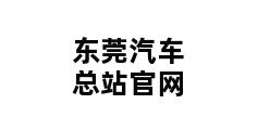 东莞汽车总站官网