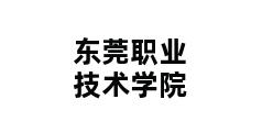 东莞职业技术学院