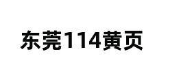 东莞114黄页 