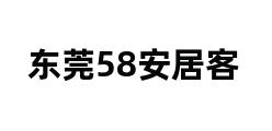 东莞58安居客