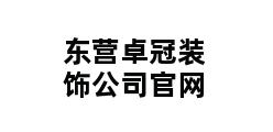 东营卓冠装饰公司官网