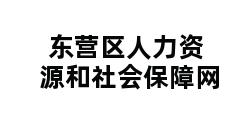 东营区人力资源和社会保障网