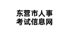 东营市人事考试信息网