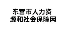 东营市人力资源和社会保障网