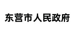 东营市人民政府