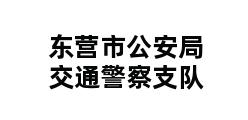 东营市公安局交通警察支队