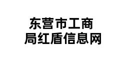 东营市工商局红盾信息网