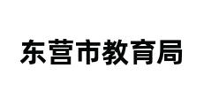 东营市教育局