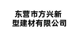 东营市方兴新型建材有限公司