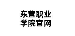 东营职业学院官网