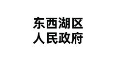 东西湖区人民政府