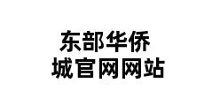 东部华侨城官网网站 