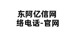 东阿亿信网络电话-官网