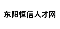 东阳恒信人才网