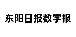 东阳日报数字报 