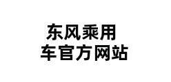 东风乘用车官方网站