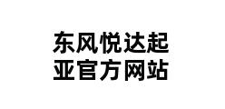 东风悦达起亚官方网站