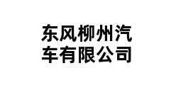 东风柳州汽车有限公司