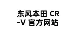 东风本田 CR-V 官方网站