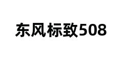 东风标致508