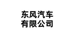 东风汽车有限公司