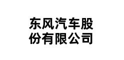 东风汽车股份有限公司