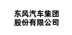 东风汽车集团股份有限公司