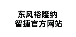 东风裕隆纳智捷官方网站