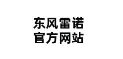 东风雷诺官方网站