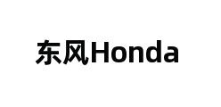 东风Honda