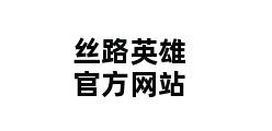 丝路英雄官方网站