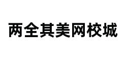 两全其美网校城