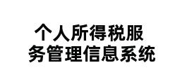 个人所得税服务管理信息系统