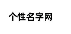 个性名字网