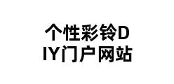 个性彩铃DIY门户网站