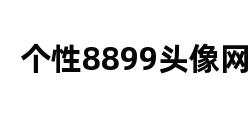 个性8899头像网