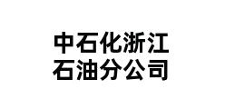 中石化浙江石油分公司