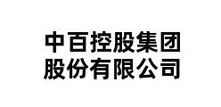 中百控股集团股份有限公司