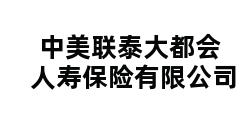 中美联泰大都会人寿保险有限公司