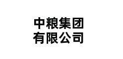 中粮集团有限公司