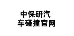 中保研汽车碰撞官网