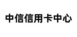 中信信用卡中心