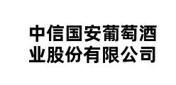 中信国安葡萄酒业股份有限公司 