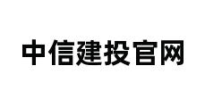 中信建投官网